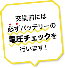 交換前は必ず電圧チェック!