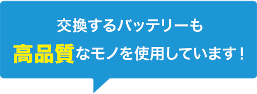 高品質バッテリーを使用しています!