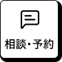 相談・予約ボタン