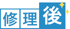 修理後
