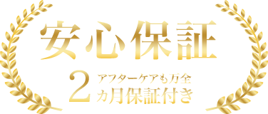 安心の3ヶ月保証