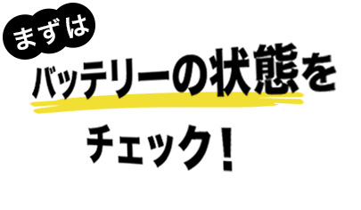 まずはチェック！