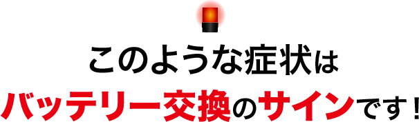 このような症状はバッテリー交換のサインです!