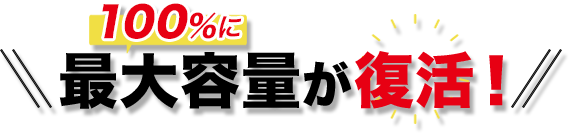 最大容量が復活!