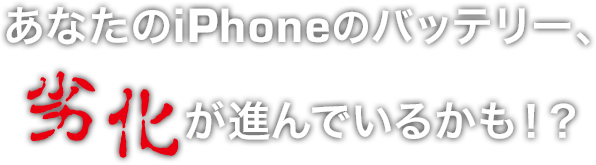 劣化が進んでいるかも!?