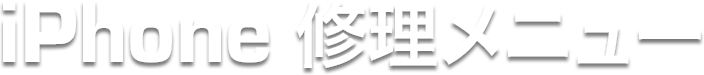 iPhone修理メニュー